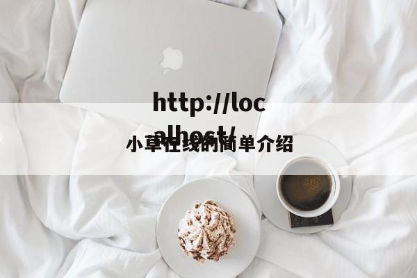 小草在线的简单介绍