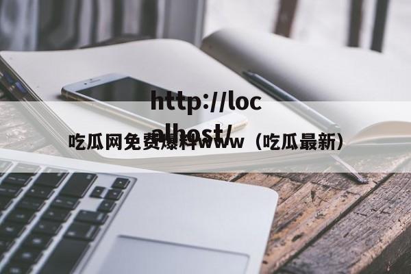 吃瓜网免费爆料www(吃瓜最新)
