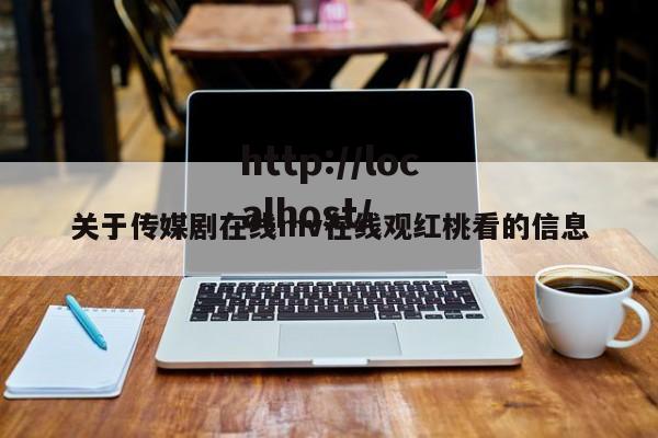关于传媒剧在线mv在线观红桃看的信息