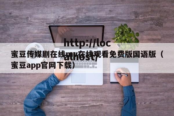蜜豆传媒剧在线mv在线观看免费版国语版(蜜豆app官网下载)