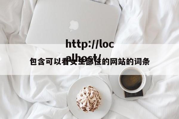 包含可以看女生部位的网站的词条