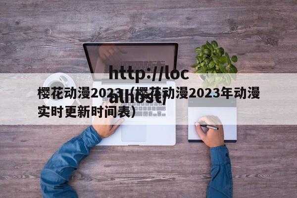 樱花动漫2023(樱花动漫2023年动漫实时更新时间表)
