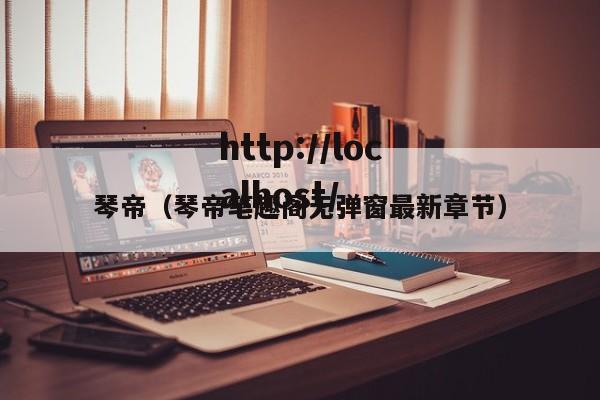 琴帝(琴帝笔趣阁无弹窗最新章节)