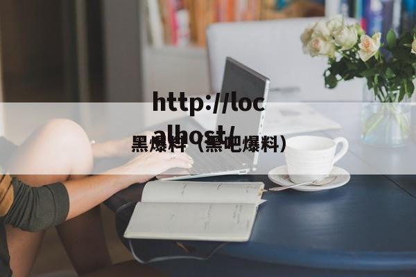 黑爆料(黑吧爆料)