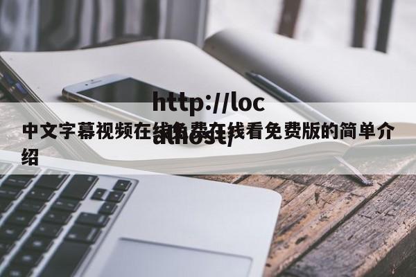 中文字幕视频在线免费在线看免费版的简单介绍