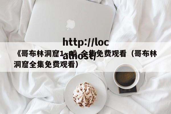 《哥布林洞窟1~4》全集免费观看(哥布林洞窟全集免费观看)